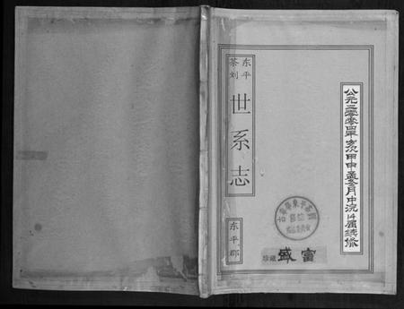 湖北刘氏族谱-东平茶刘世系志.pdf电子版插图
