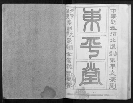 湖北刘氏族谱-东平茶刘世系志.pdf电子版插图2