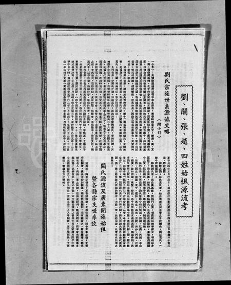 中国刘氏关氏张氏赵氏族谱-刘关张赵四姓始祖源流考.pdf电子版插图1