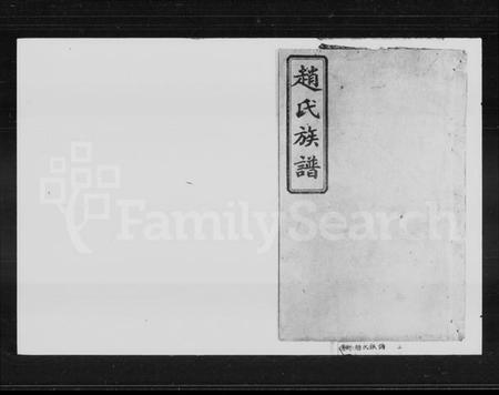 湖南赵氏族谱-赵氏族谱 [17卷,首1卷].pdf电子版插图1