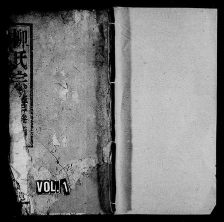 湖北柳氏族谱-柳氏宗谱 [3卷,首1卷].pdf电子版