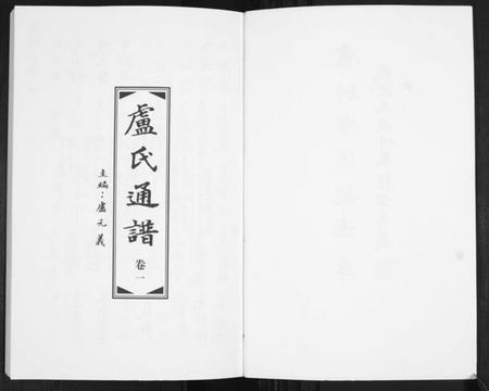 中国卢氏族谱-卢氏通谱[3卷].pdf电子版插图2