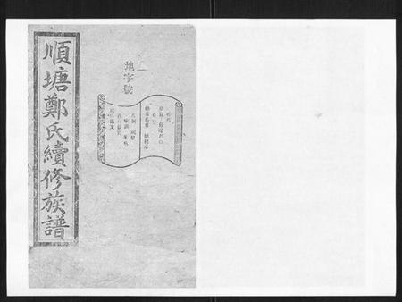 湖南郑氏族谱-顺塘郑氏续修族谱.pdf电子版插图