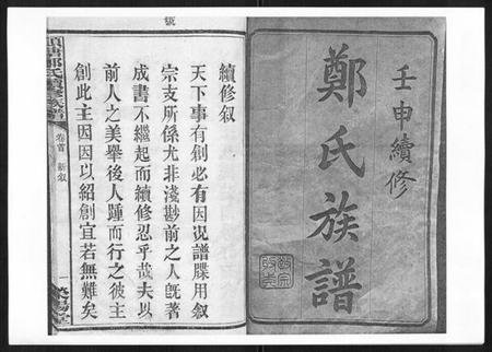湖南郑氏族谱-顺塘郑氏续修族谱.pdf电子版插图1