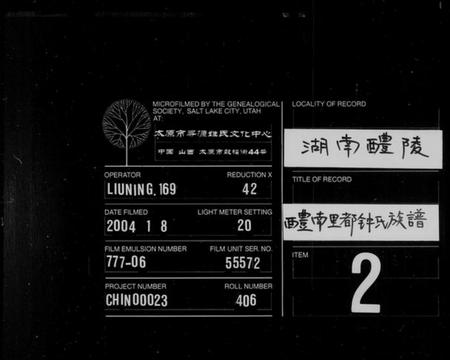 湖南锺氏族谱-醴南里都锺氏族谱 [4卷,含卷首].pdf电子版