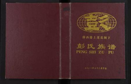 江西彭氏族谱-[江西萍西]萍西排上莲花阁下彭氏族谱 [全1册].pdf电子版插图