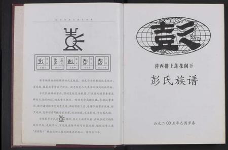 江西彭氏族谱-[江西萍西]萍西排上莲花阁下彭氏族谱 [全1册].pdf电子版插图2