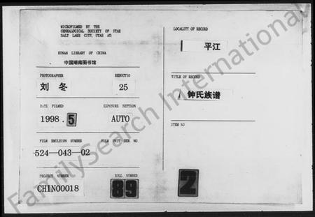 湖南锺氏族谱-锺氏族谱 [残卷].pdf电子版