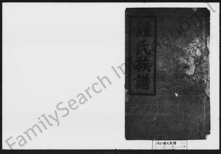 湖南锺氏族谱-锺氏族谱 [残卷].pdf电子版插图1