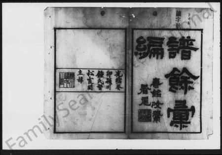 湖南锺氏族谱-锺氏族谱 [残卷].pdf电子版插图2