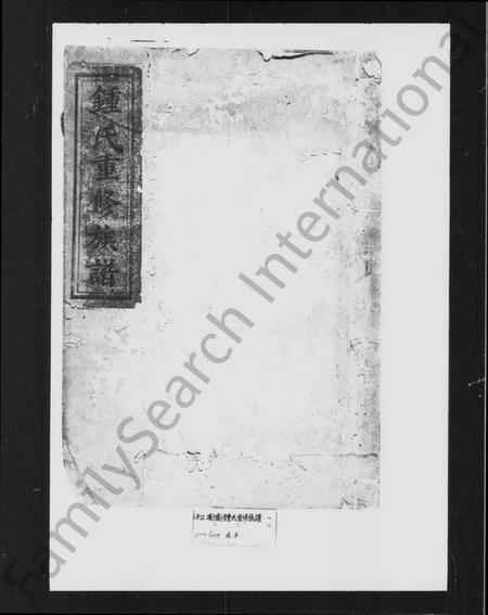 湖南锺氏族谱-锺氏重修族谱.pdf电子版插图1 湖南锺氏族谱-锺氏重修族谱.pdf电子版插图1