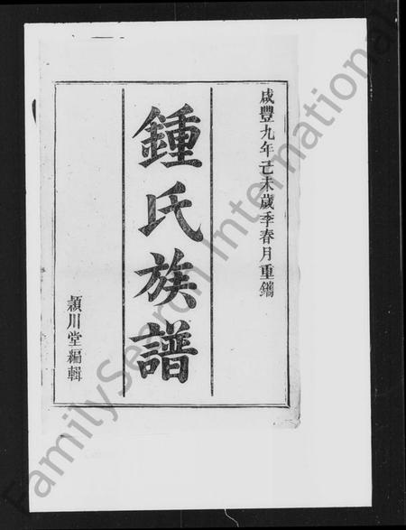 湖南锺氏族谱-锺氏重修族谱.pdf电子版插图2 湖南锺氏族谱-锺氏重修族谱.pdf电子版插图2