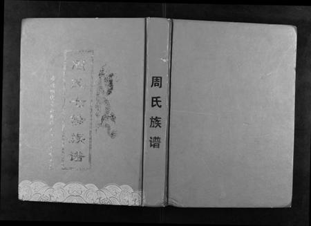 湖南周氏族谱-周氏七修族谱.pdf电子版插图