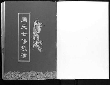 湖南周氏族谱-周氏七修族谱.pdf电子版插图1