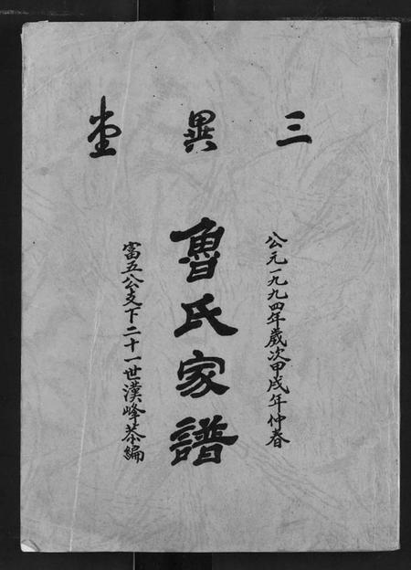 湖北鲁氏族谱-鲁氏家谱.pdf电子版插图 湖北鲁氏族谱-鲁氏家谱.pdf电子版插图