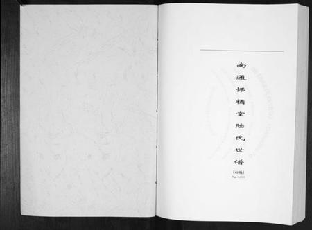 江苏陆氏族谱-南通怀橘堂陆氏世谱[不分卷].pdf电子版插图1