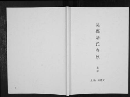 江苏陆氏族谱-吴郡陆氏春秋.pdf电子版插图