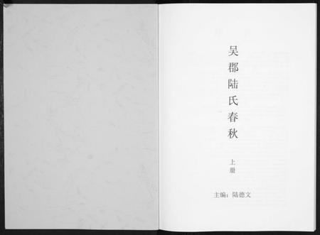 江苏陆氏族谱-吴郡陆氏春秋.pdf电子版插图1