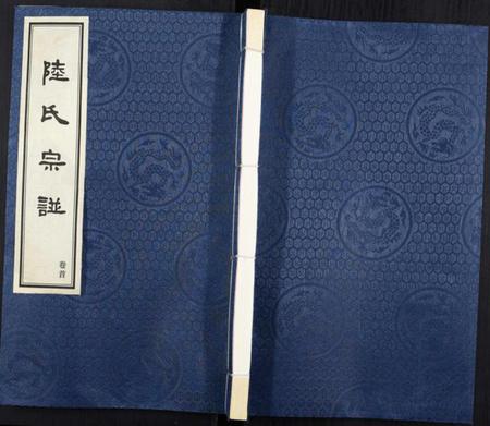 江苏陆氏族谱-夹泾陆氏宗谱[8卷首1卷].pdf电子版插图