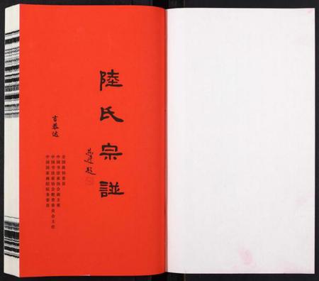 江苏陆氏族谱-夹泾陆氏宗谱[8卷首1卷].pdf电子版插图1