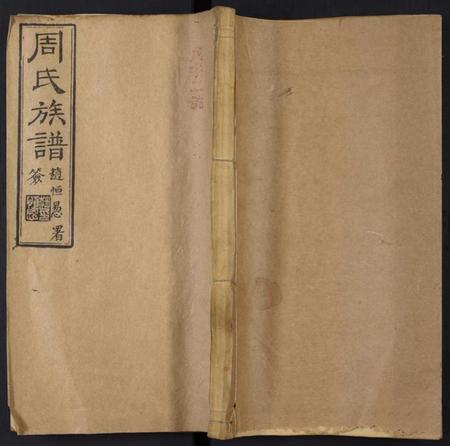 湖南周氏族谱-周氏族谱.pdf电子版插图 湖南周氏族谱-周氏族谱.pdf电子版插图