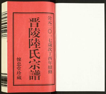 江苏陆氏族谱-晋陵陆氏宗谱.pdf电子版插图1