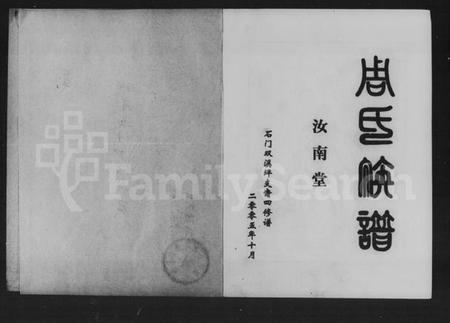 湖南周氏族谱-周氏族谱.pdf电子版插图2