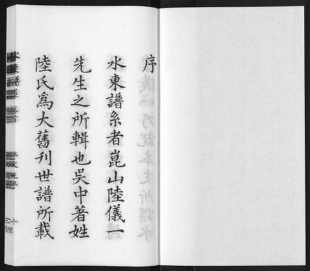 江苏陆氏族谱-[陆氏]水东谱系[7卷首1卷].pdf电子版插图1