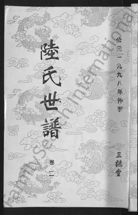 江苏陆氏族谱-陆氏世谱 [14卷].pdf电子版插图