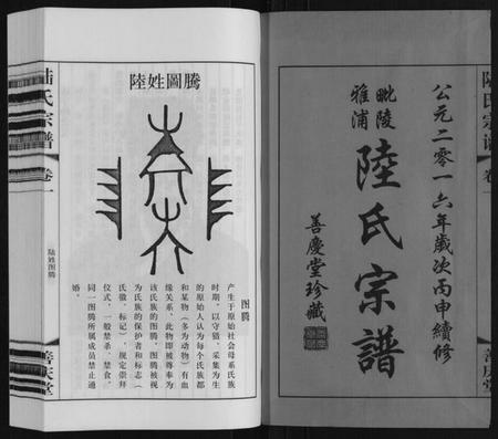 江苏陆氏族谱-陆氏宗谱.pdf电子版插图1