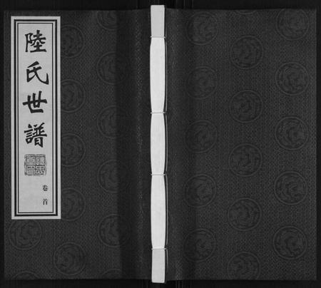 江苏陆氏族谱-陆庄陆氏世谱.pdf电子版插图