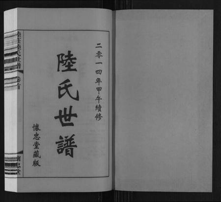 江苏陆氏族谱-陆庄陆氏世谱.pdf电子版插图1