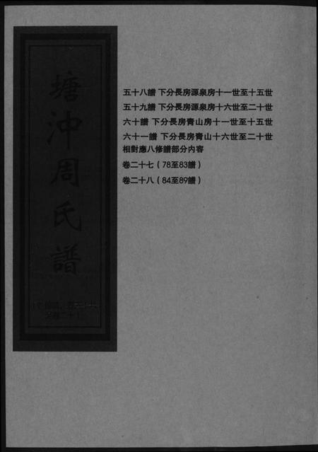 湖南周氏族谱-塘冲周氏谱.pdf电子版插图