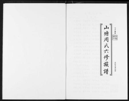 湖南周氏族谱-山塘周氏六修族谱.pdf电子版插图4