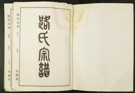 江苏路氏族谱-路氏宗谱.pdf电子版插图1 江苏路氏族谱-路氏宗谱.pdf电子版插图1