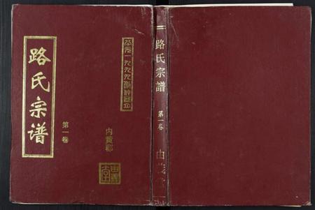 江苏路氏族谱-路氏宗谱[2卷].pdf电子版插图