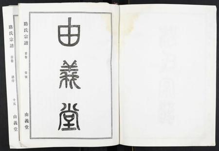江苏路氏族谱-路氏宗谱[2卷].pdf电子版插图2