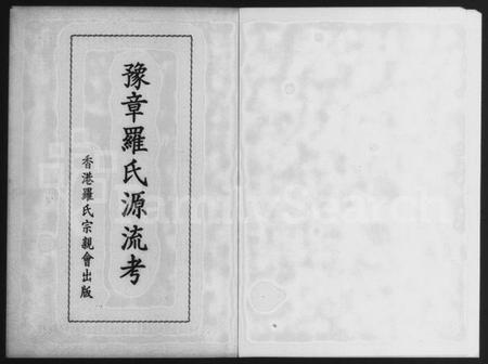 中国罗氏族谱-豫章罗氏源流考.pdf电子版插图2