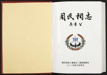湖南周氏族谱-周氏祠志 [全1册].pdf电子版插图1