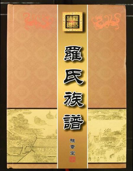 湖北罗氏族谱-罗氏族谱.pdf电子版插图