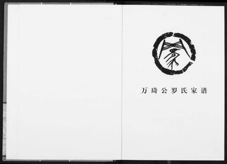 湖北罗氏族谱-罗氏族谱.pdf电子版插图1