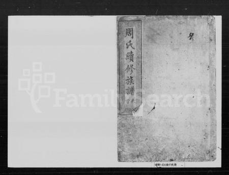 湖南周氏族谱-周氏续修族谱 [8卷, 首1卷].pdf电子版插图1