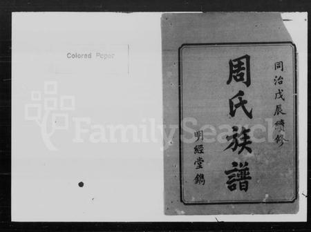 湖南周氏族谱-周氏续修族谱 [8卷, 首1卷].pdf电子版插图2