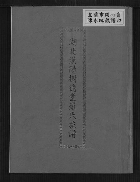 湖北罗氏族谱-湖北汉阳树德堂罗氏族谱.pdf电子版插图 湖北罗氏族谱-湖北汉阳树德堂罗氏族谱.pdf电子版插图