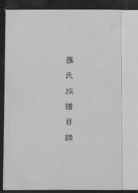 湖北罗氏族谱-湖北汉阳树德堂罗氏族谱.pdf电子版插图2 湖北罗氏族谱-湖北汉阳树德堂罗氏族谱.pdf电子版插图2