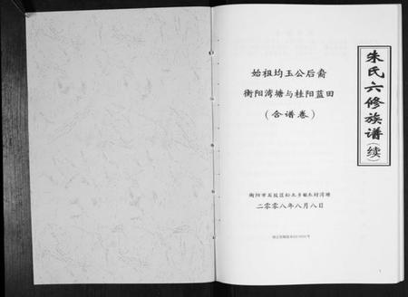 湖南朱氏族谱-朱氏六修族谱[不分卷].pdf电子版插图1
