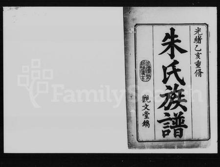 湖南朱氏族谱-朱氏族谱 [35卷,首1卷].pdf电子版插图2