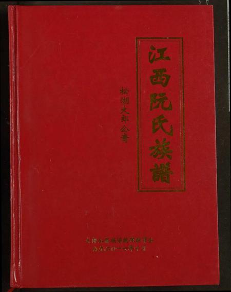 江西阮氏族谱-阮氏宗谱.pdf电子版插图
