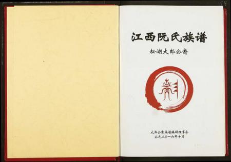 江西阮氏族谱-阮氏宗谱.pdf电子版插图1