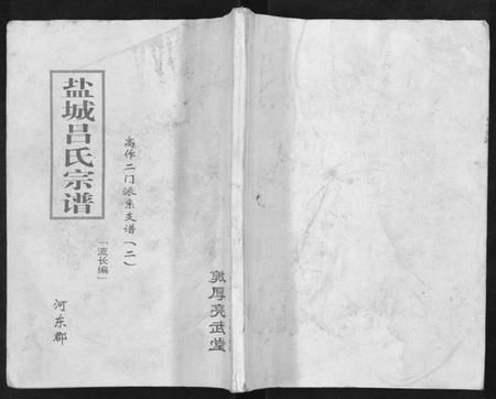 江苏吕氏族谱-盐城吕氏宗谱(高作二门派系支谱二).pdf电子版插图